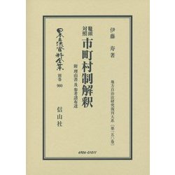 鼇頭対照 市町村制解釈―附 理由書及参考諸布達 復刻版 (日本立法資料全集〈別巻960〉―地方自治法研究復刊大系〈第150巻〉) [全集叢書]