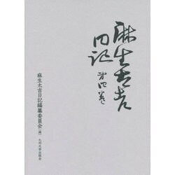 麻生太吉日記 第4巻 [全集叢書]