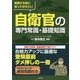 受験する前に知っておきたい自衛官の専門常識・基礎知識 [単行本]