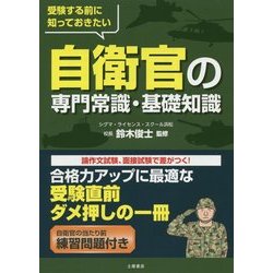 受験する前に知っておきたい自衛官の専門常識・基礎知識 [単行本]