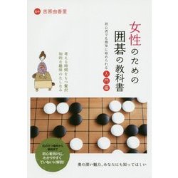 女性のための囲碁の教科書―初心者でも簡単に始められる入門編 [単行本]