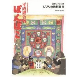 【中古】 平成狸合戦ぽんぽこ 総天然色漫画映画/文藝春秋/スタジオジブリ 平成狸合戦ぽんぽこ 総天然色漫画映画 文春ジブリ文庫
