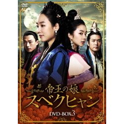 (未使用･未開封品)　帝王の娘 スベクヒャン DVD-BOX3 kmdlckf 帝王の娘 スベクヒャン DVD-BOX 1〜3 3本セット 新品未開封
