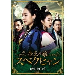 ヨドバシ.com - 帝王の娘 スベクヒャン DVD-BOX4 [DVD] 通販
