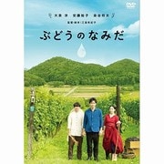ぶどうのなみだ