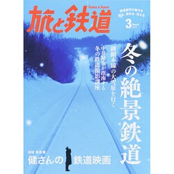 旅と鉄道 2015年 03月号 [雑誌]