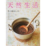 天然生活 2015年 03月号 [雑誌]