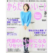 からだにいいこと 2015年 03月号 [雑誌]