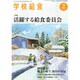 学校給食 2015年 02月号 [雑誌]