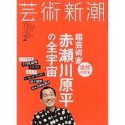 芸術新潮 2015年 02月号 [雑誌]