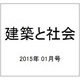 建築と社会 2015年 01月号 [雑誌]