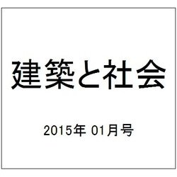 建築と社会 2015年 01月号 [雑誌]