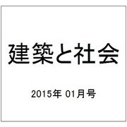 建築と社会 2015年 01月号 [雑誌]