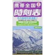 携帯全国時刻表 2015年 02月号 [雑誌]