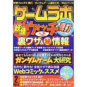ゲームラボ 2015年 02月号 [雑誌]