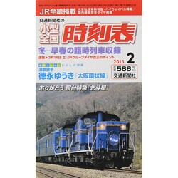 小型全国時刻表 2015年 02月号 [雑誌]