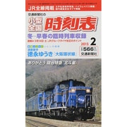 小型全国時刻表 2015年 02月号 [雑誌]