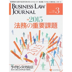 BUSINESS LAW JOURNAL (ビジネスロー・ジャーナル) 2015年 03月号 [雑誌]