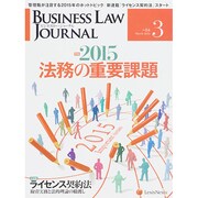 BUSINESS LAW JOURNAL (ビジネスロー・ジャーナル) 2015年 03月号 [雑誌]