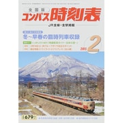全国版 コンパス時刻表 2015年 02月号 [雑誌]