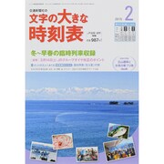 文字の大きな時刻表 2015年 02月号 [雑誌]