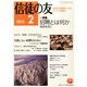 信徒の友 2015年 02月号 [雑誌]
