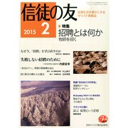 信徒の友 2015年 02月号 [雑誌]