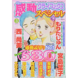 15の感動クライマックススペシャル 2015年 03月号 [雑誌]