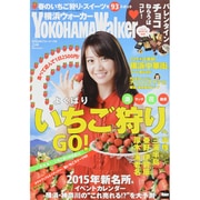 横浜ウォーカー 2015年 02月号 [雑誌]