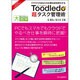 Toodledo「超」タスク管理術―クラウドがあなたの仕事を即効率化する(目にやさしい大活字) [単行本]