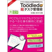 Toodledo「超」タスク管理術―クラウドがあなたの仕事を即効率化する(目にやさしい大活字) [単行本]