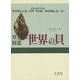 原色圖鑑 続 世界の貝 復刻版 [図鑑]