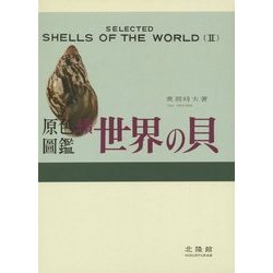 原色圖鑑 続 世界の貝 復刻版 [図鑑]