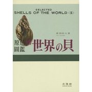 原色圖鑑 続 世界の貝 復刻版 [図鑑]