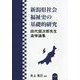 新潟県社会福祉史の基礎的研究―田代国次郎先生追悼論集 [単行本]
