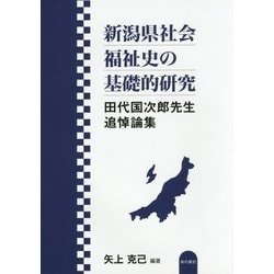 新潟県社会福祉史の基礎的研究―田代国次郎先生追悼論集 [単行本]