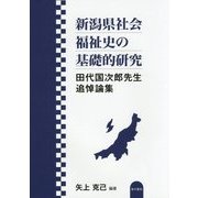 新潟県社会福祉史の基礎的研究―田代国次郎先生追悼論集 [単行本]