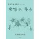 天草の子ら―児童生徒文集〈2〉1975～1982 [単行本]
