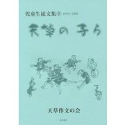 天草の子ら―児童生徒文集〈2〉1975～1982 [単行本]