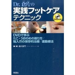 Ｄｒ．倉片の実践フットケアテクニック－ＤＶＤで学ぶ　たこ・うおのめ削り方／陥入爪の保存的治療／運動療法 [単行本]