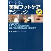 Ｄｒ．倉片の実践フットケアテクニック－ＤＶＤで学ぶ　たこ・うおのめ削り方／陥入爪の保存的治療／運動療法 [単行本]
