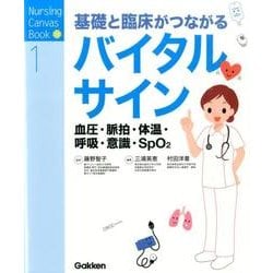 基礎と臨床がつながる　バイタルサイン－血圧・脈拍・体温・呼吸・意識・ＳｐＯ２(Ｎｕｒｓｉｎｇ　Ｃａｎｖａｓ　Ｂｏｏｋ<１>) [全集叢書]