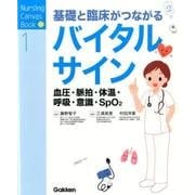 基礎と臨床がつながる　バイタルサイン－血圧・脈拍・体温・呼吸・意識・ＳｐＯ２(Ｎｕｒｓｉｎｇ　Ｃａｎｖａｓ　Ｂｏｏｋ<１>) [全集叢書]