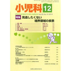 小児科 2014年 12月号 [雑誌]