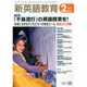 新英語教育 2015年 02月号 [雑誌]
