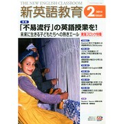 新英語教育 2015年 02月号 [雑誌]