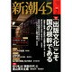 新潮45 2015年 02月号 [雑誌]