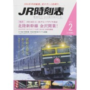 JR時刻表 2015年 02月号 [雑誌]