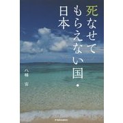 死なせてもらえない国・日本 [単行本]