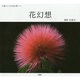 花幻想－心豊かになる花伝書その3 [単行本]